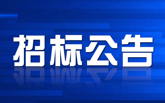 研發(fā)用設(shè)備招標(biāo)公告[已結(jié)束]